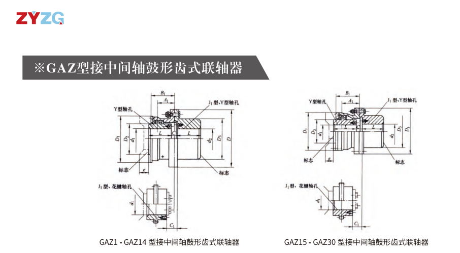 GAZ  型接中間軸鼓形齒式午夜福利视频一区