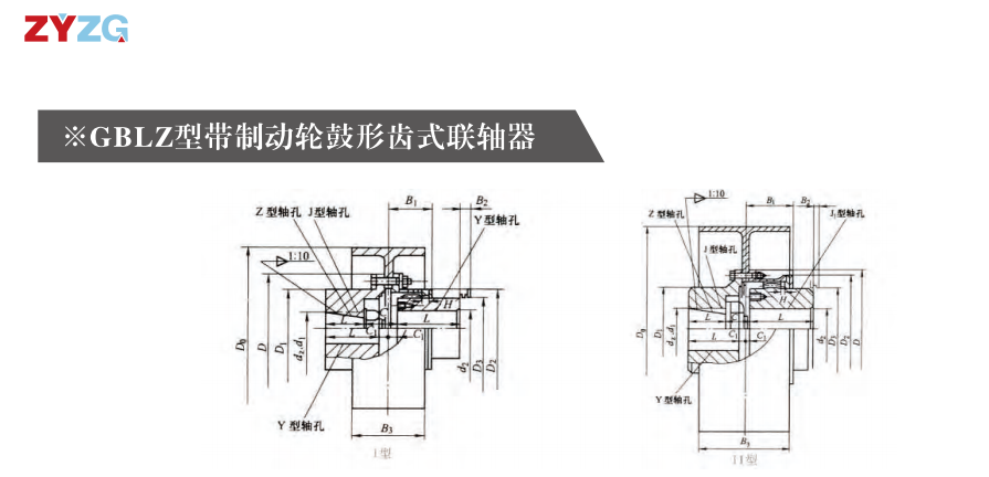 GBLZ 型帶製動輪鼓形齒式午夜福利视频一区